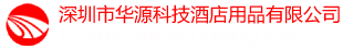 深圳市華源科技酒店用品有限公司,酒店用品生產(chǎn)廠(chǎng)家，廚房用品生產(chǎn)廠(chǎng)家，餐飲用品生產(chǎn)廠(chǎng)家